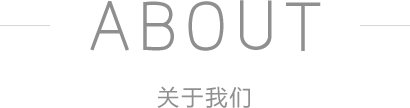關于我們