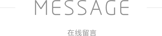 在線留言